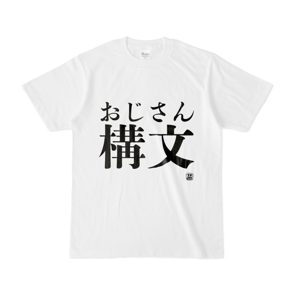 Tシャツ | 文字研究所 | おじさん構文
