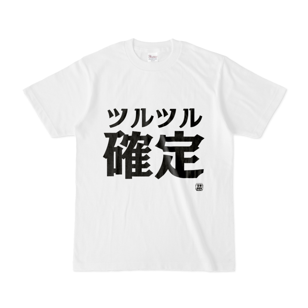 Tシャツ | 文字研究所 | ツルツル確定