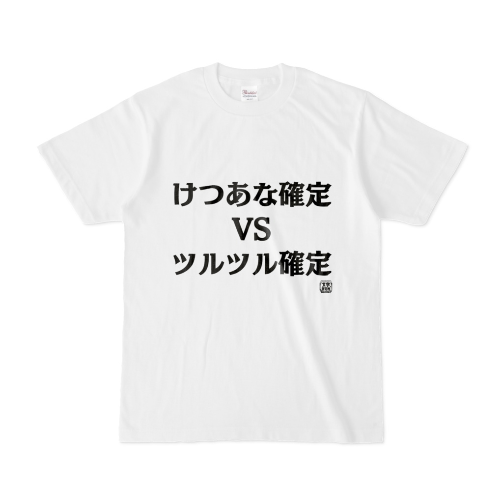 Tシャツ | 文字研究所 | けつあな確定 vs ツルツル確定