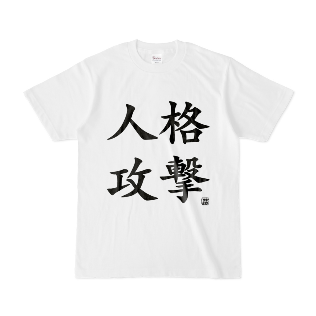 Tシャツ | 文字研究所 | 人格攻撃