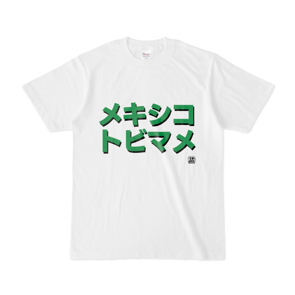 Tシャツ | 文字研究所 | メキシコトビマメ