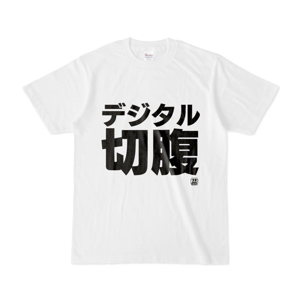 Tシャツ | 文字研究所 | デジタル切腹