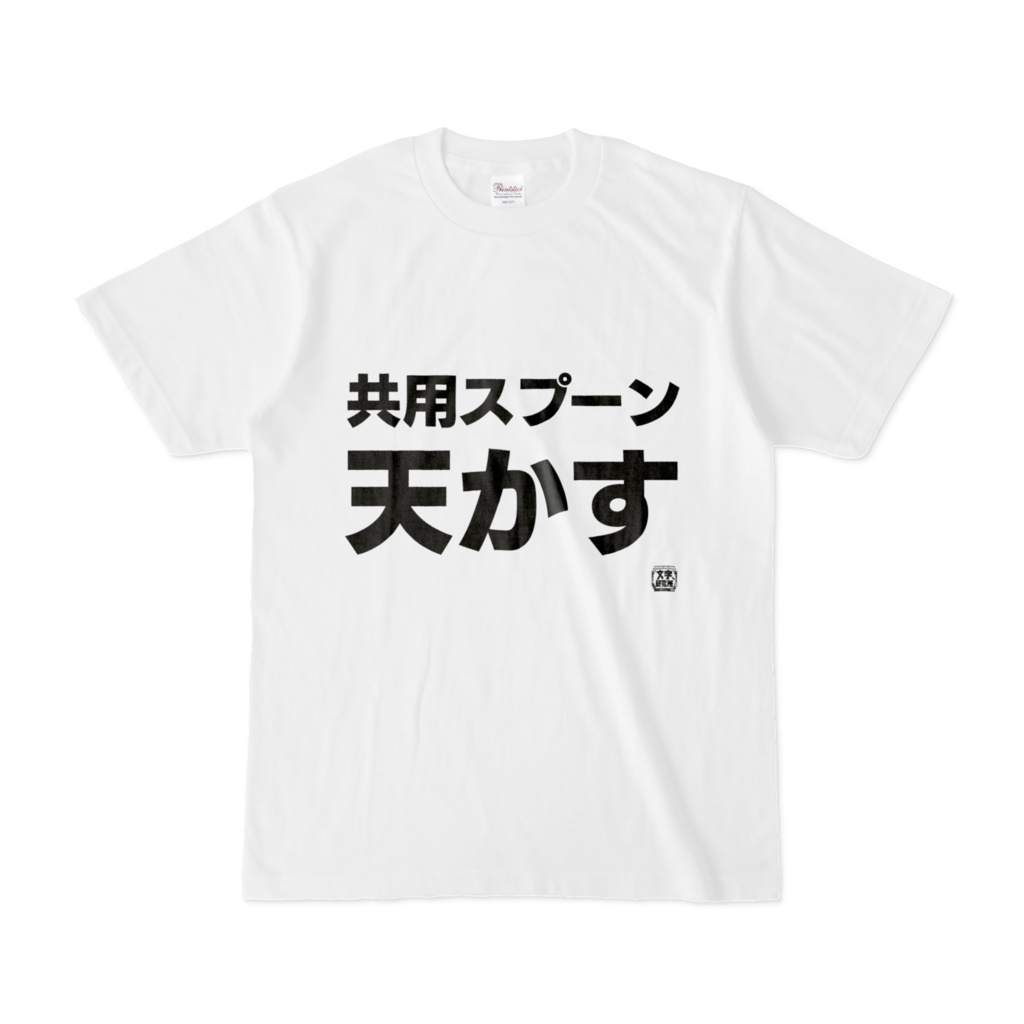 Tシャツ | 文字研究所 | 共用スプーン 天かす