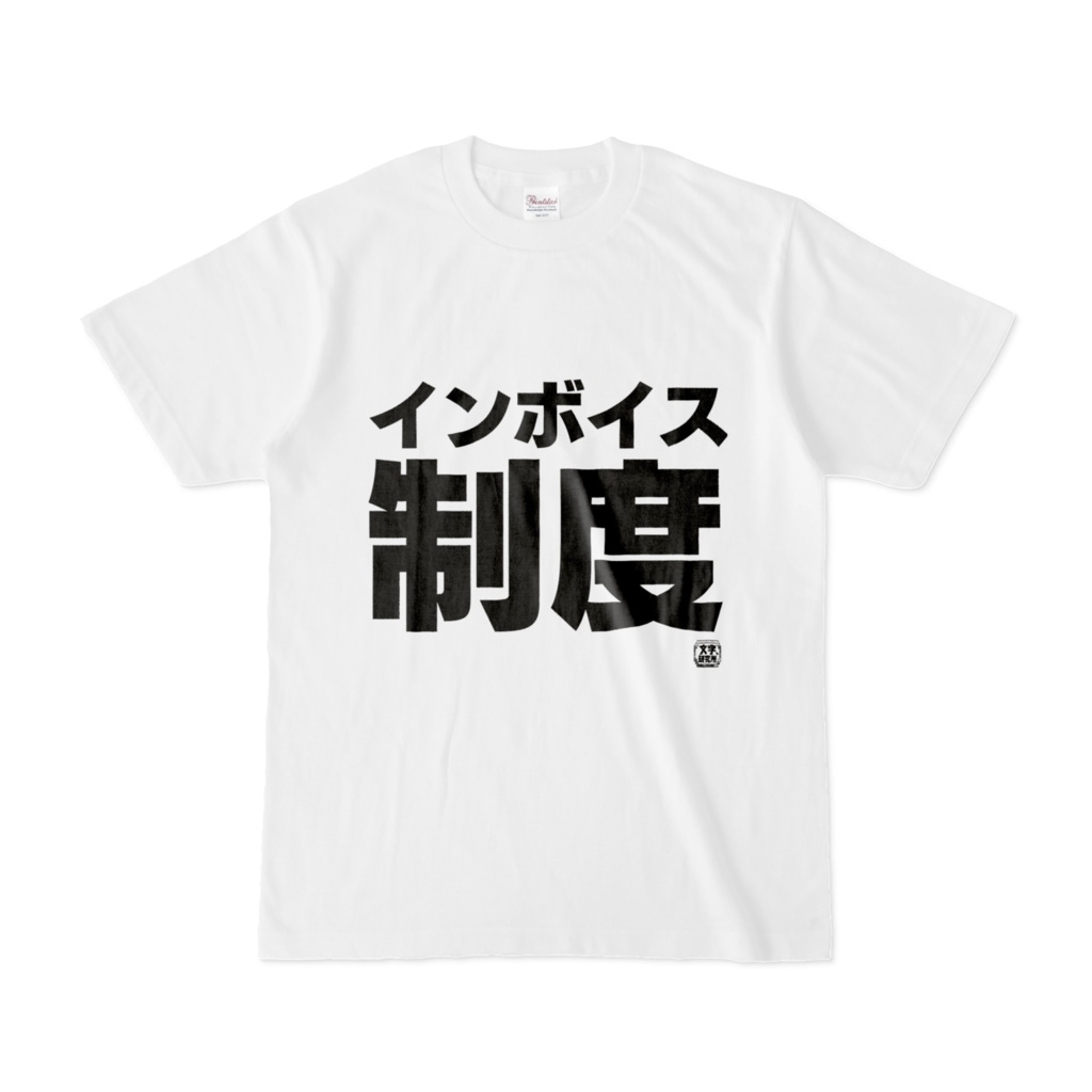 Tシャツ | 文字研究所 | インボイス制度