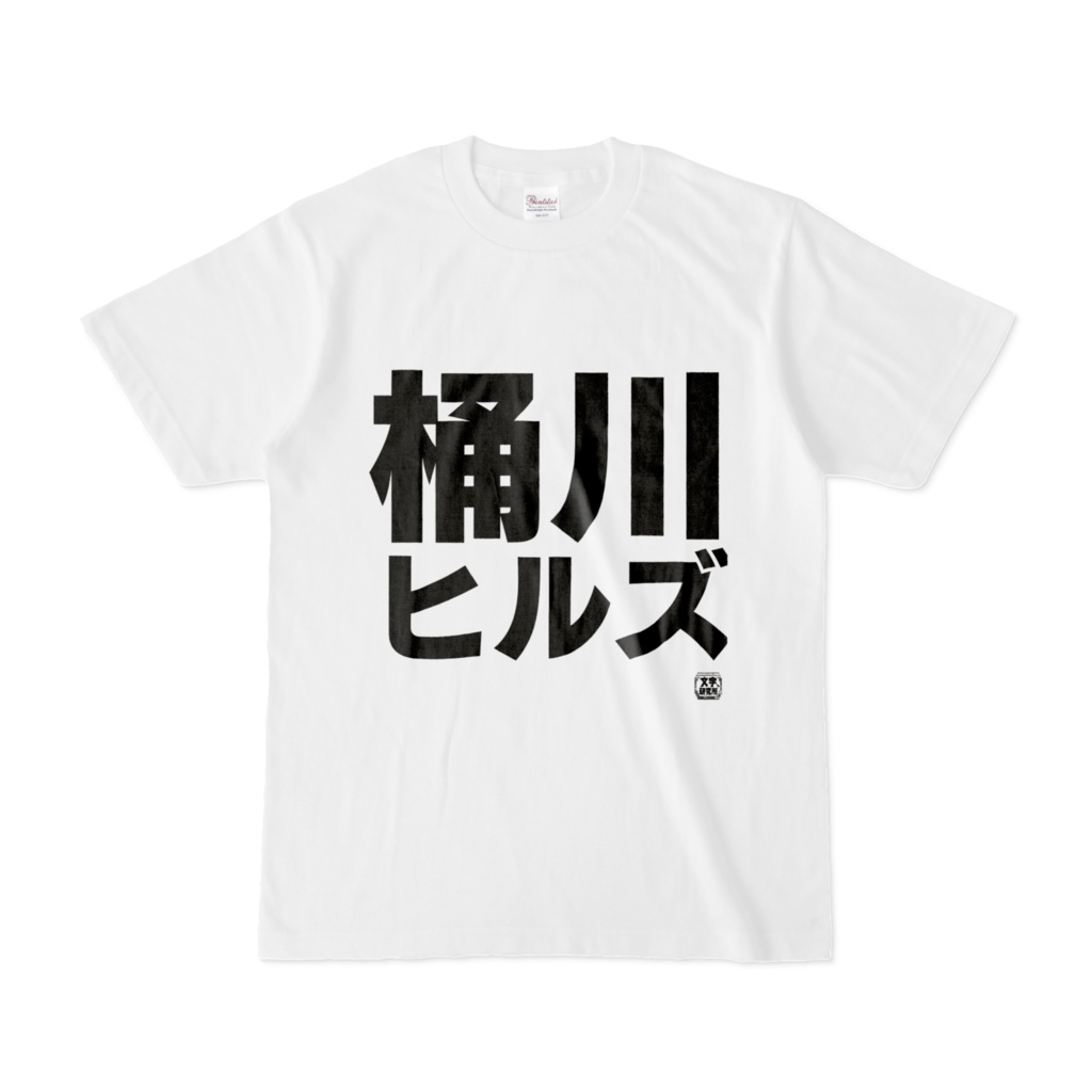 Tシャツ | 文字研究所 | 桶川ヒルズ