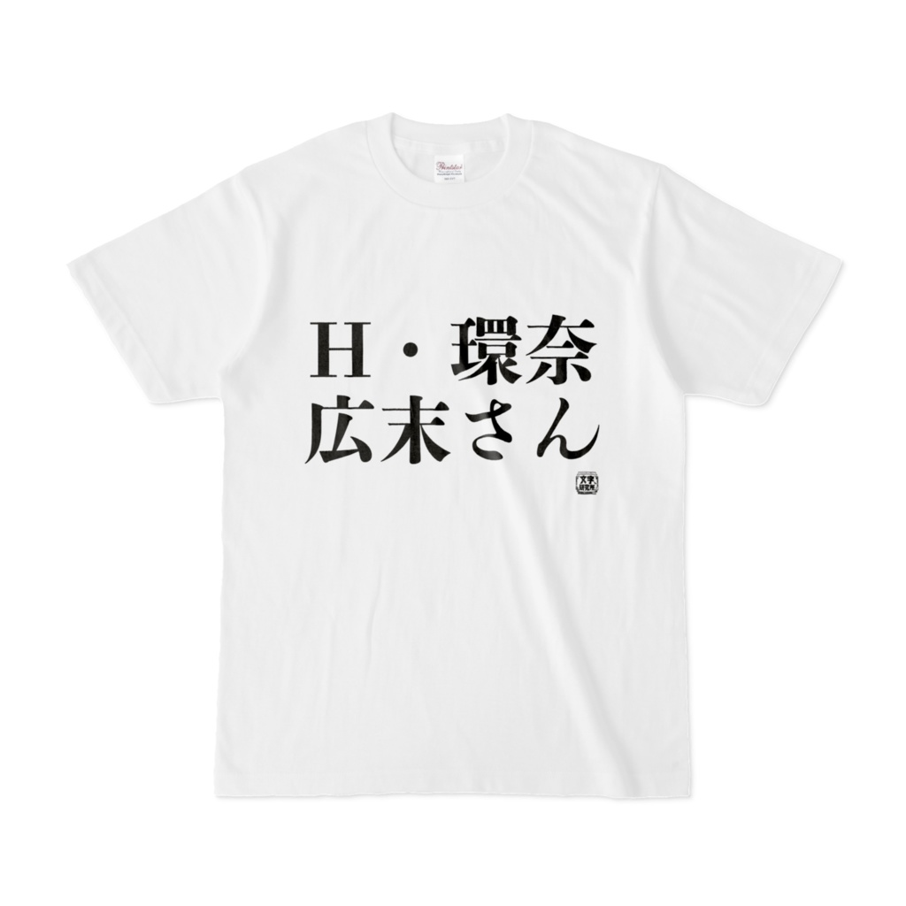Tシャツ | 文字研究所 | H・環奈 広末さん