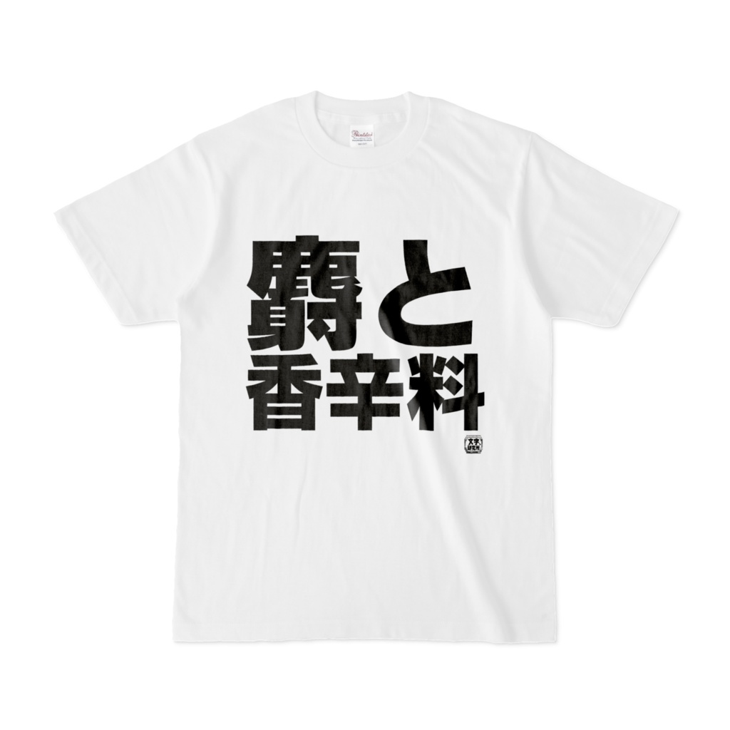 Tシャツ | 文字研究所 | 麝と香辛料