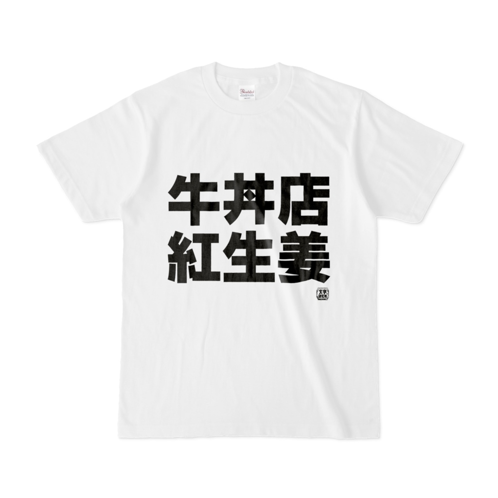 Tシャツ | 文字研究所 | 牛丼店 紅生姜
