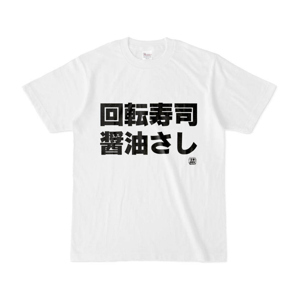 Tシャツ | 文字研究所 | 回転寿司 醤油さし