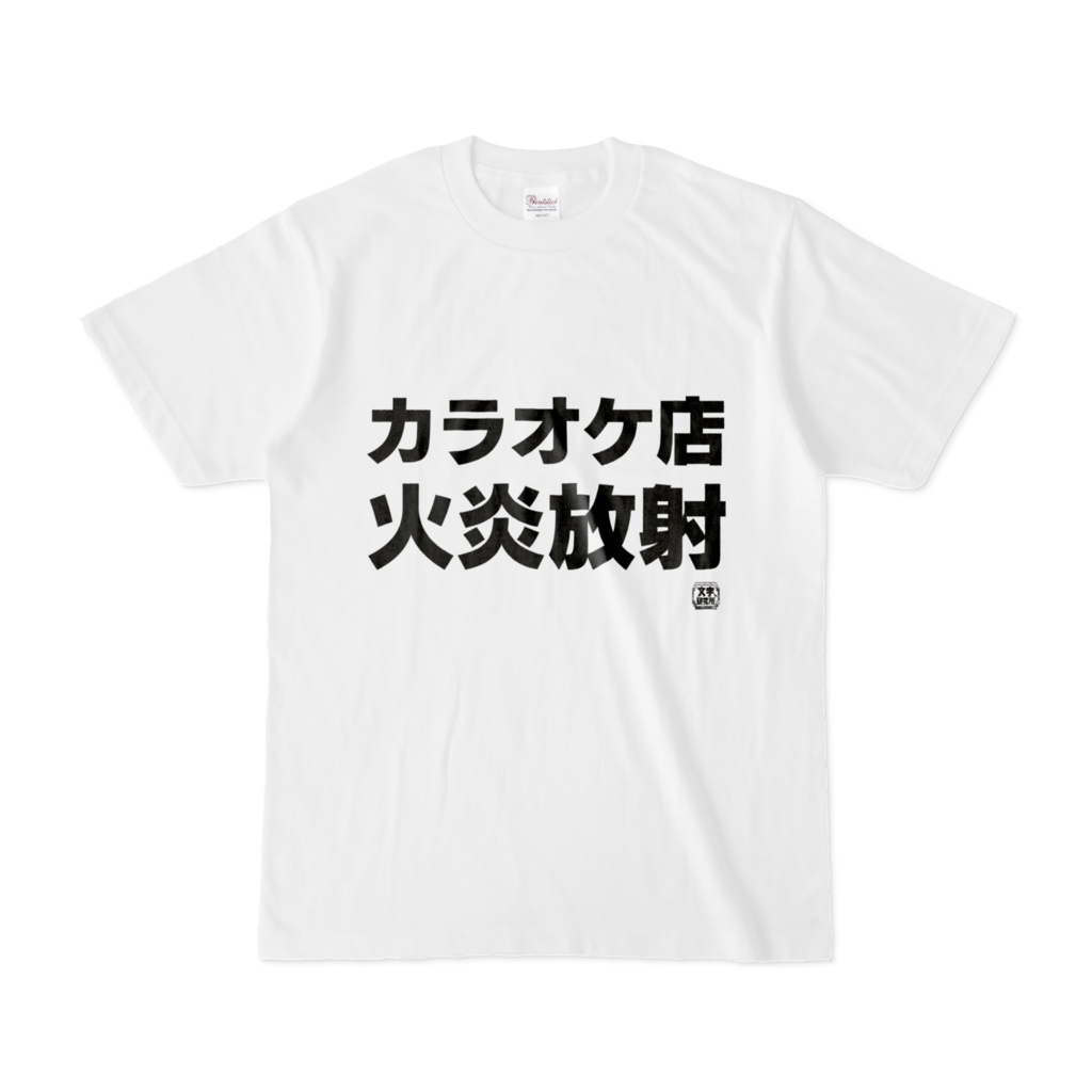 Tシャツ | 文字研究所 | カラオケ店 火炎放射