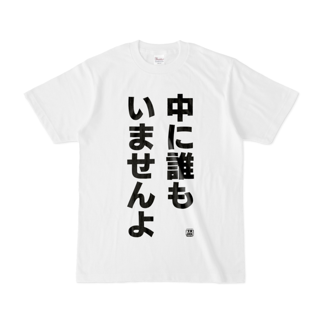 Tシャツ | 文字研究所 | 中に誰もいませんよ