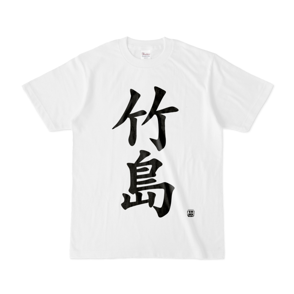 Tシャツ | 文字研究所 | 竹島 - Shop Iron-Mace - BOOTH