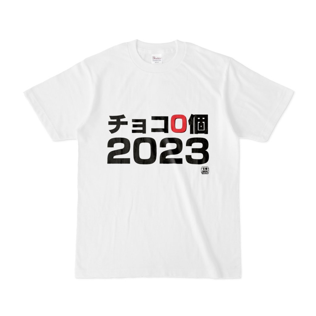 Tシャツ | 文字研究所 | チョコ0個2023