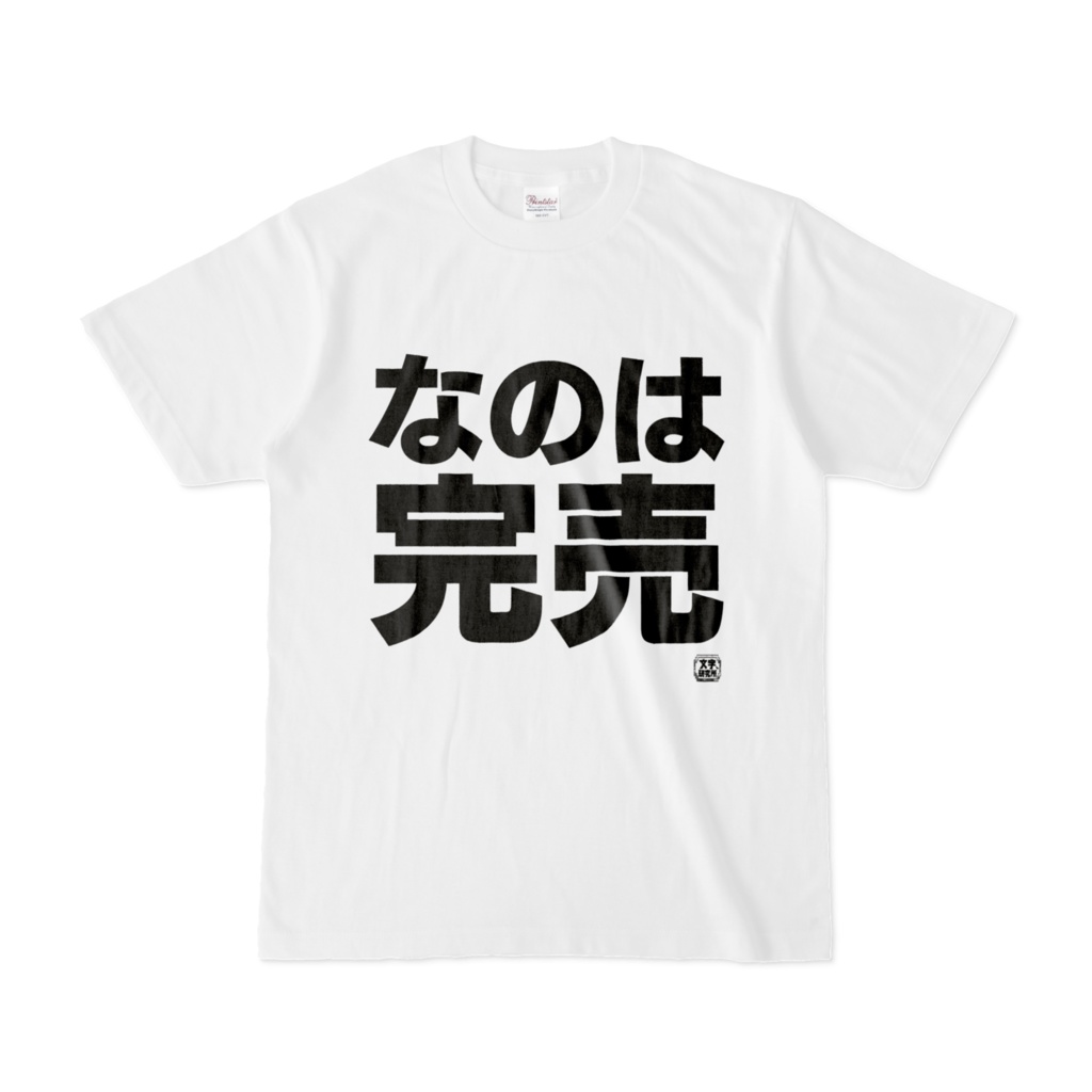Tシャツ | 文字研究所 | なのは完売