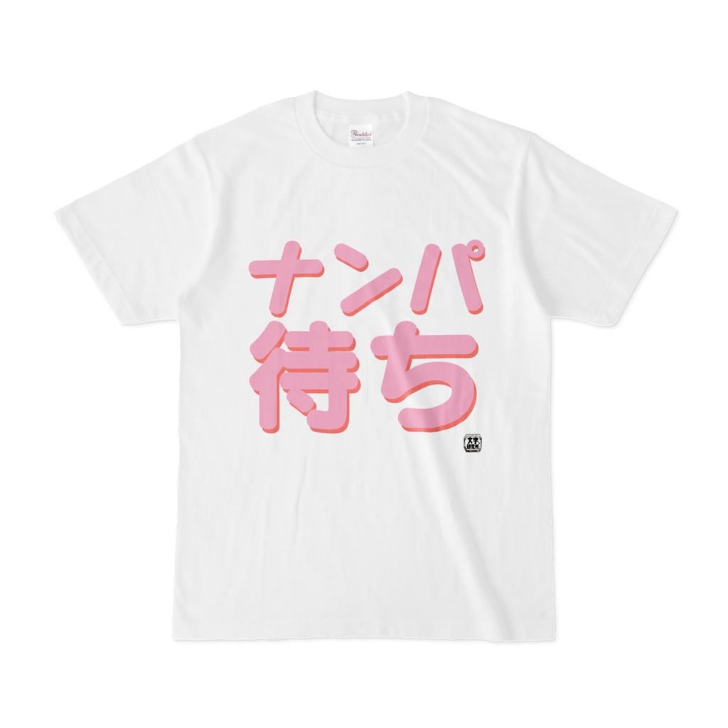 Tシャツ | 文字研究所 | ナンパ待ち