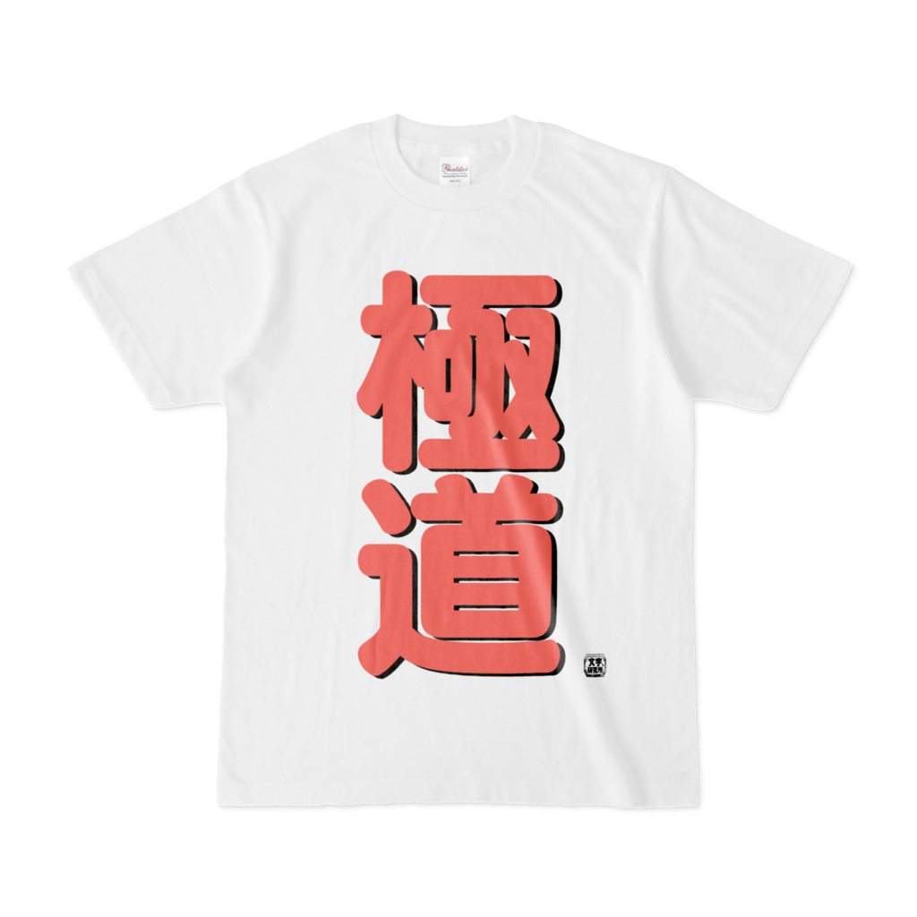 Tシャツ | 文字研究所 | 極道