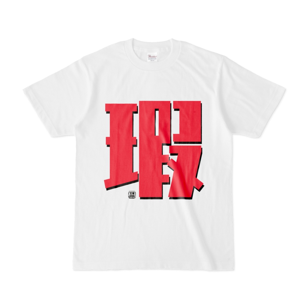 Tシャツ | 文字研究所 | 瑕