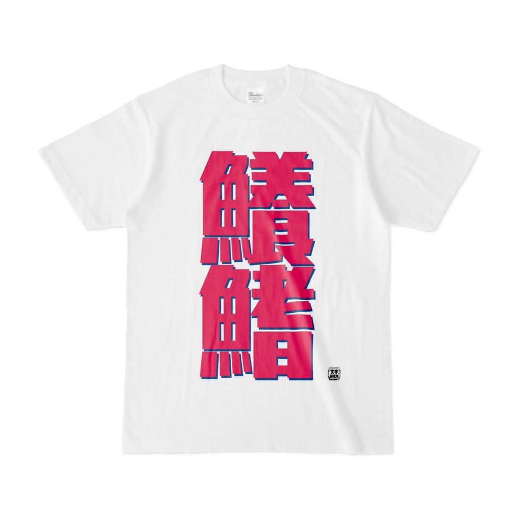 Tシャツ | 文字研究所 | 鱶鰭