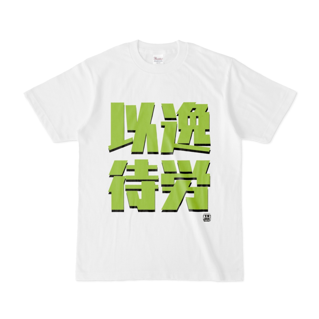 Tシャツ | 文字研究所 | 以逸待労