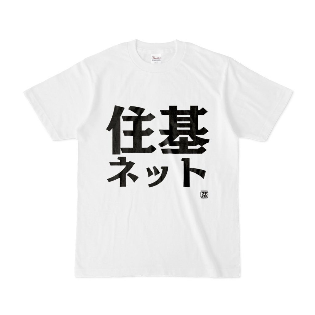 Tシャツ | 文字研究所 | 住基ネット