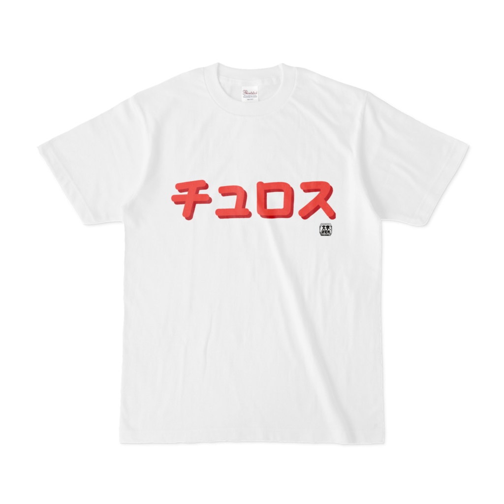 Tシャツ | 文字研究所 | チュロス