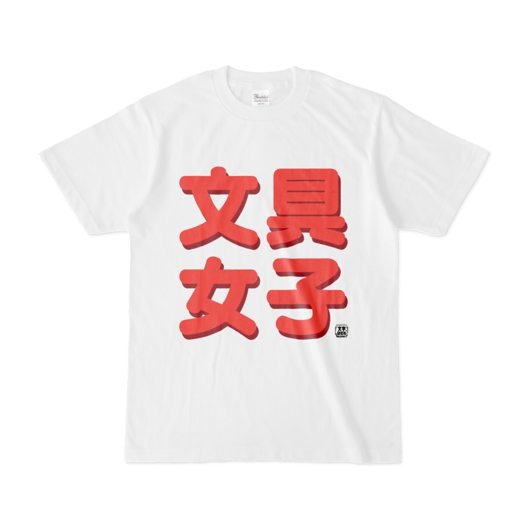 Tシャツ | 文字研究所 | 文具女子