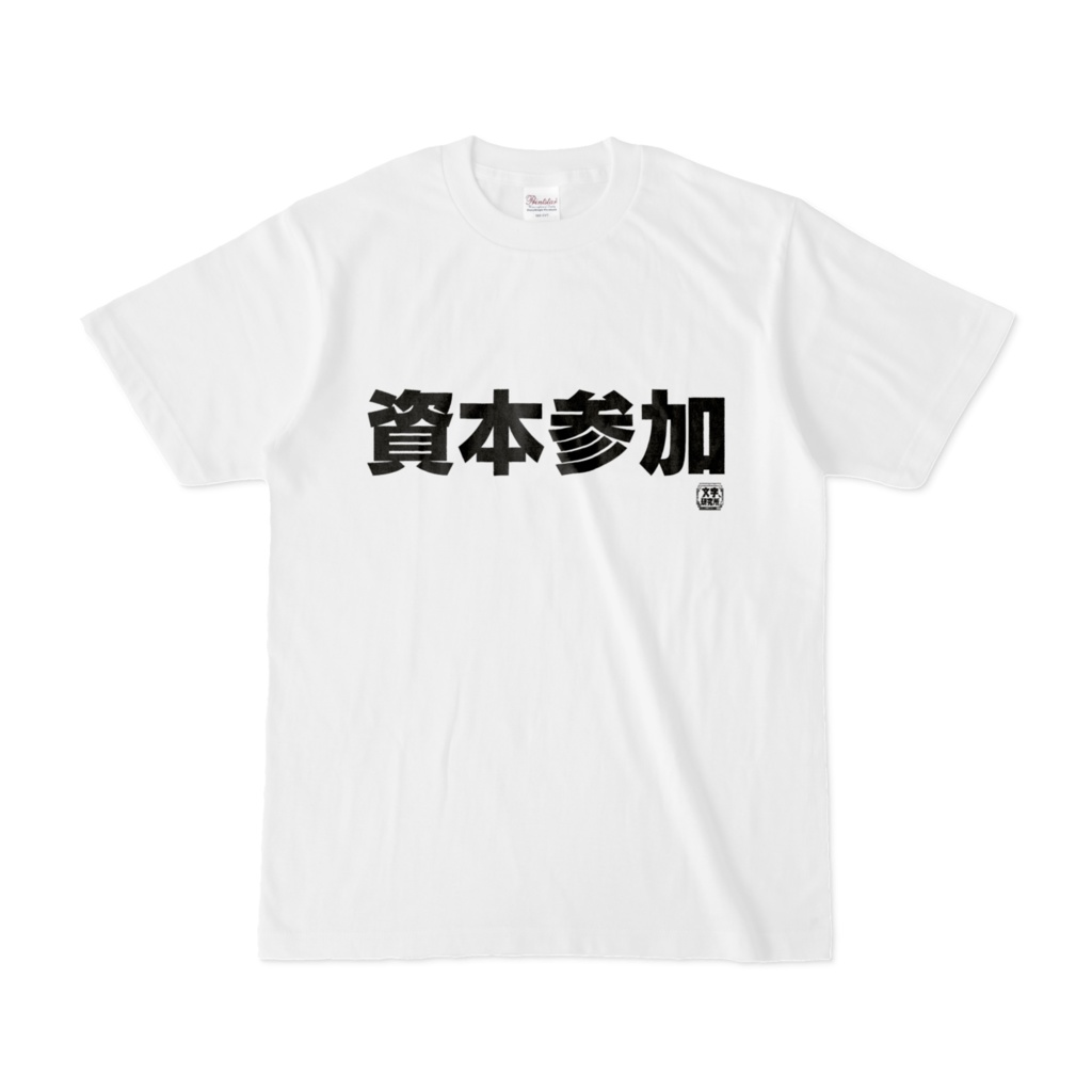 Tシャツ | 文字研究所 | 資本参加