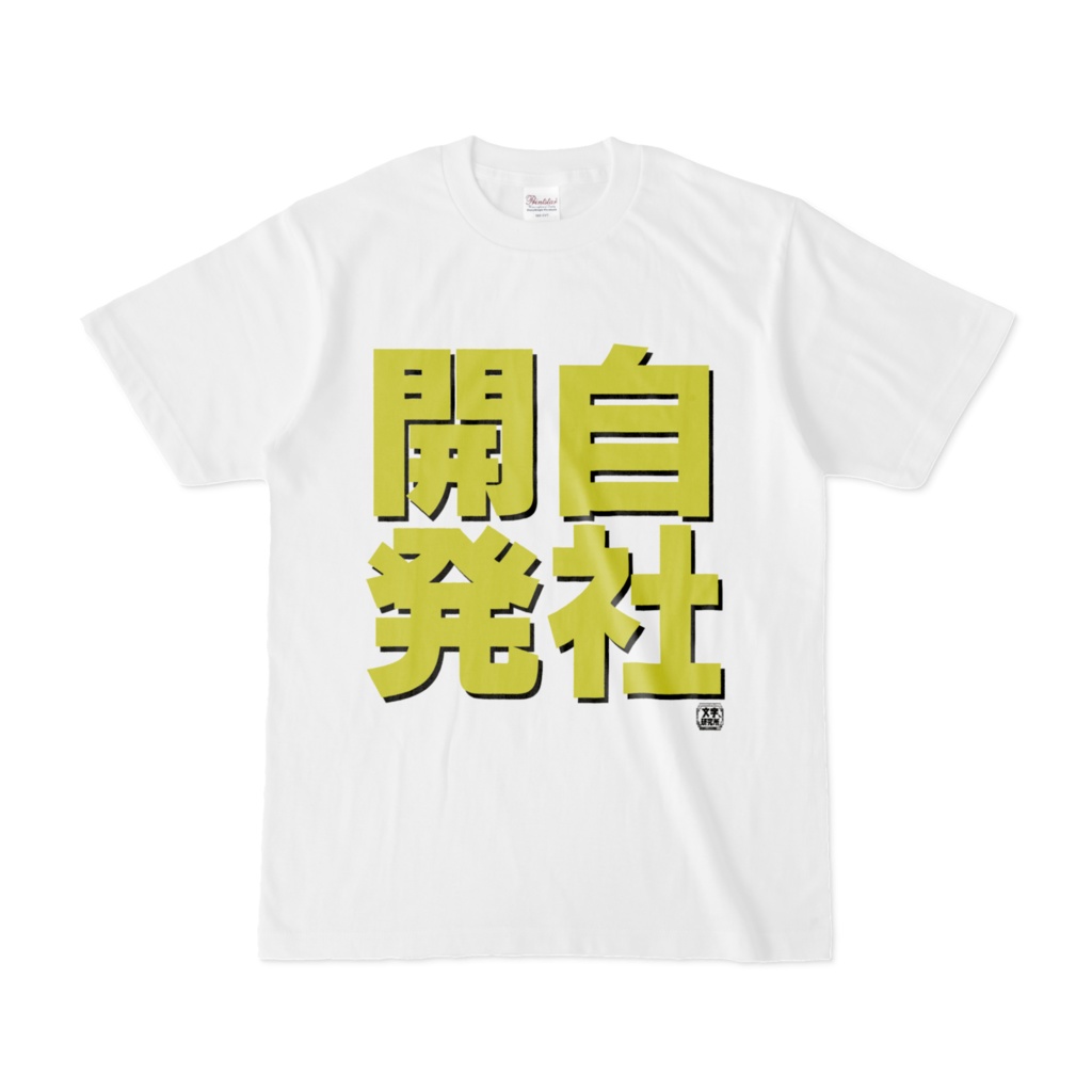 Tシャツ | 文字研究所 | 自社開発