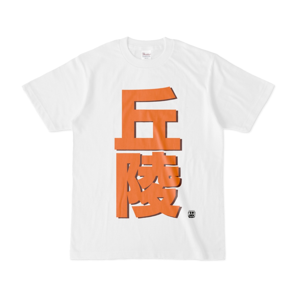Tシャツ | 文字研究所 | 丘陵