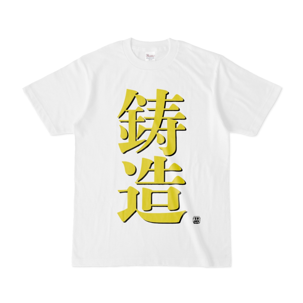 Tシャツ | 文字研究所 | 鋳造