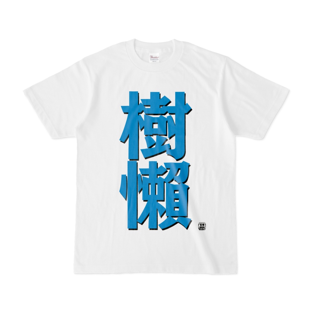 Tシャツ | 文字研究所 | 樹懶