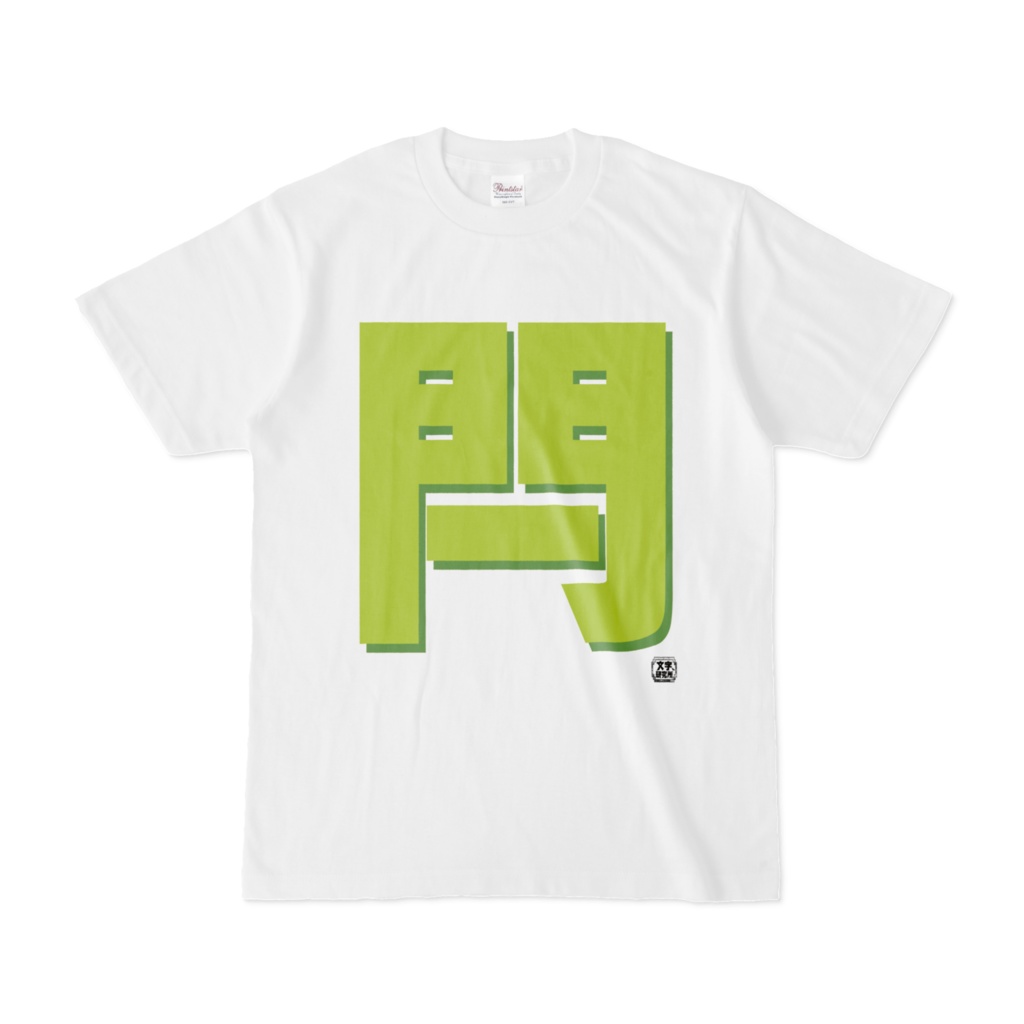 Tシャツ | 文字研究所 | 閂