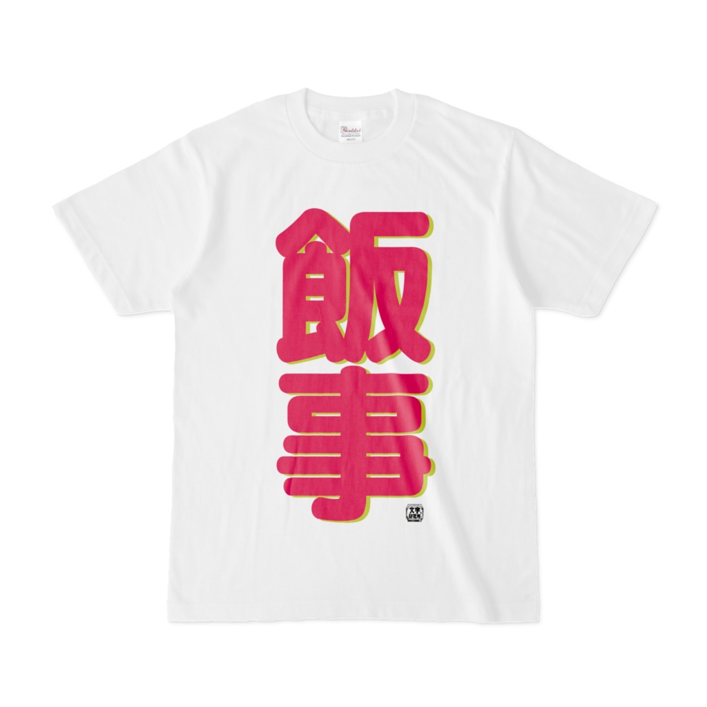 Tシャツ | 文字研究所 | 飯事