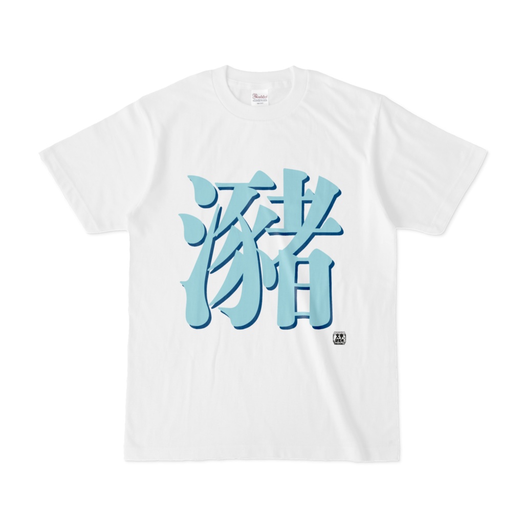 Tシャツ | 文字研究所 | 瀦
