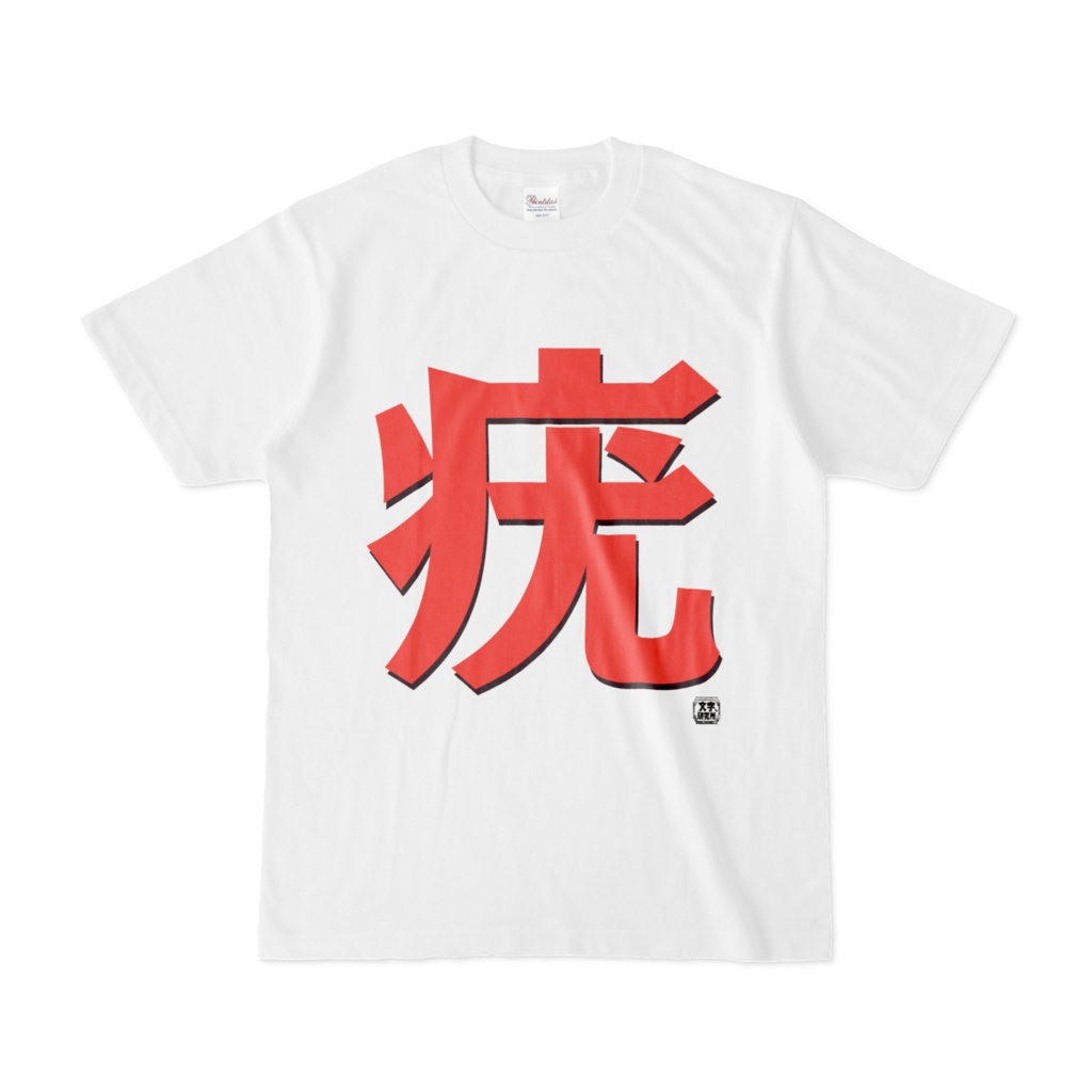 Tシャツ | 文字研究所 | 疣
