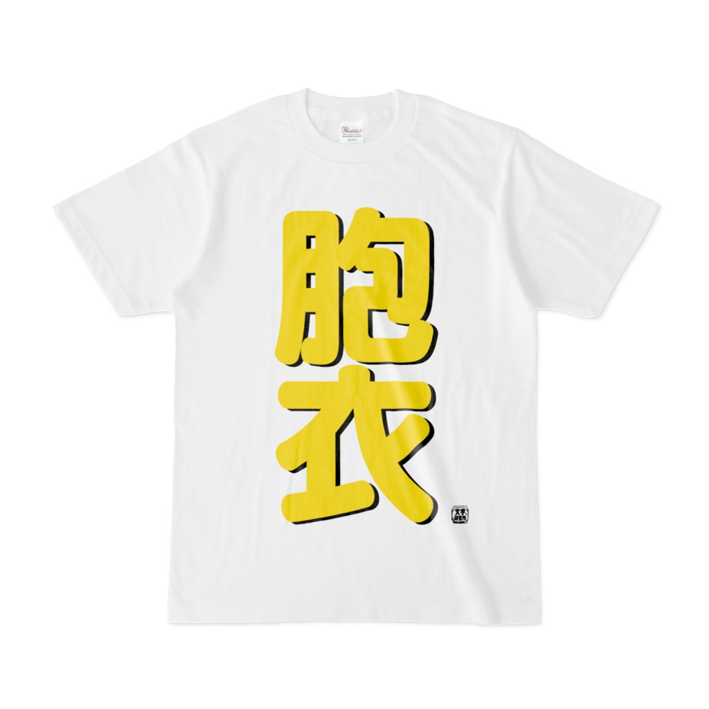 Tシャツ | 文字研究所 | 胞衣