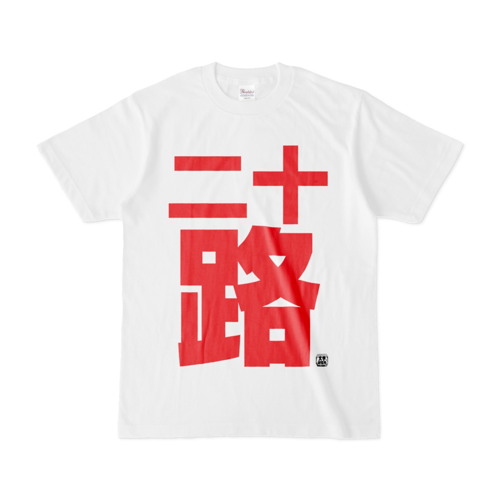 Tシャツ | 文字研究所 | 二十路