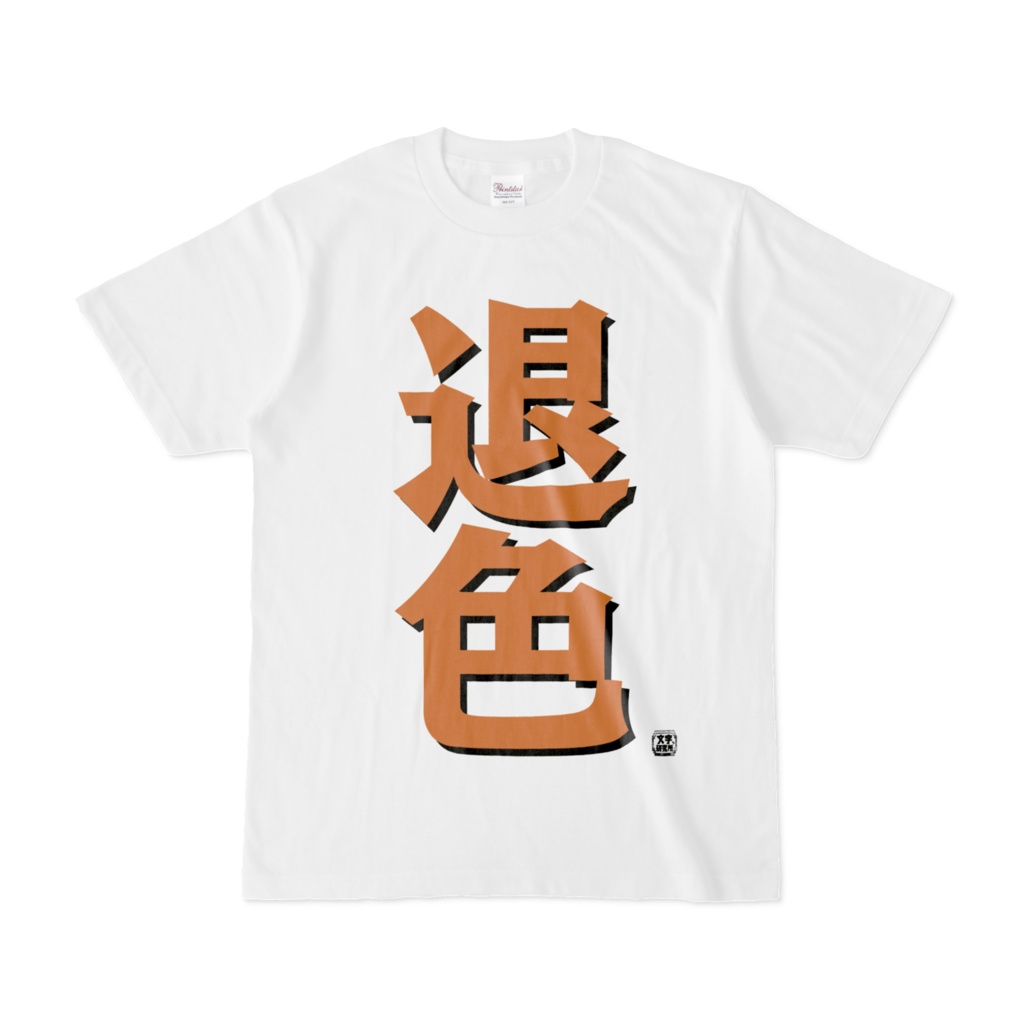 Tシャツ | 文字研究所 | 退色