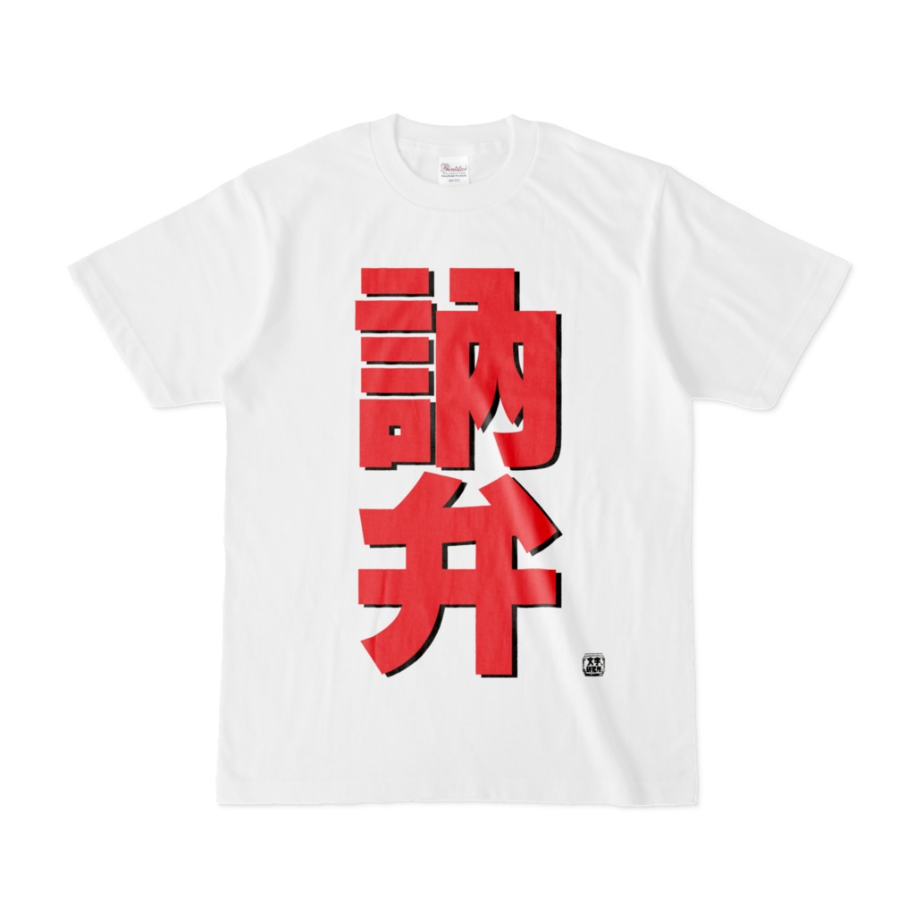 Tシャツ | 文字研究所 | 訥弁