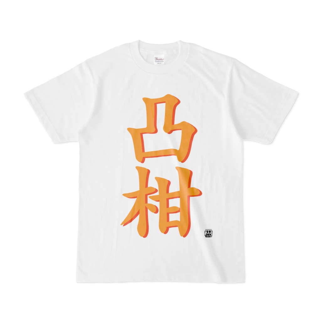Tシャツ | 文字研究所 | 凸柑
