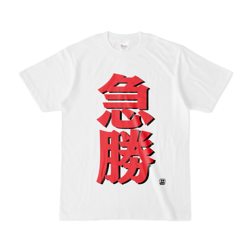 Tシャツ | 文字研究所 | 急勝