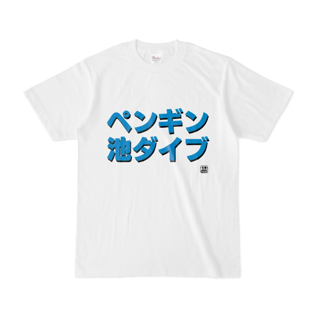 Tシャツ | 文字研究所 | ペンギン池ダイブ