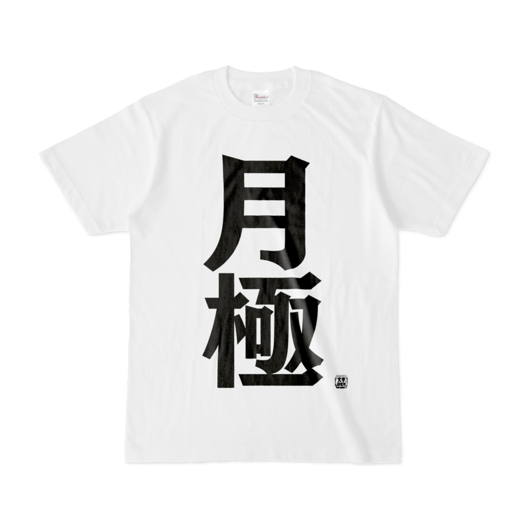 Tシャツ | 文字研究所 | 月極 - Shop Iron-Mace - BOOTH