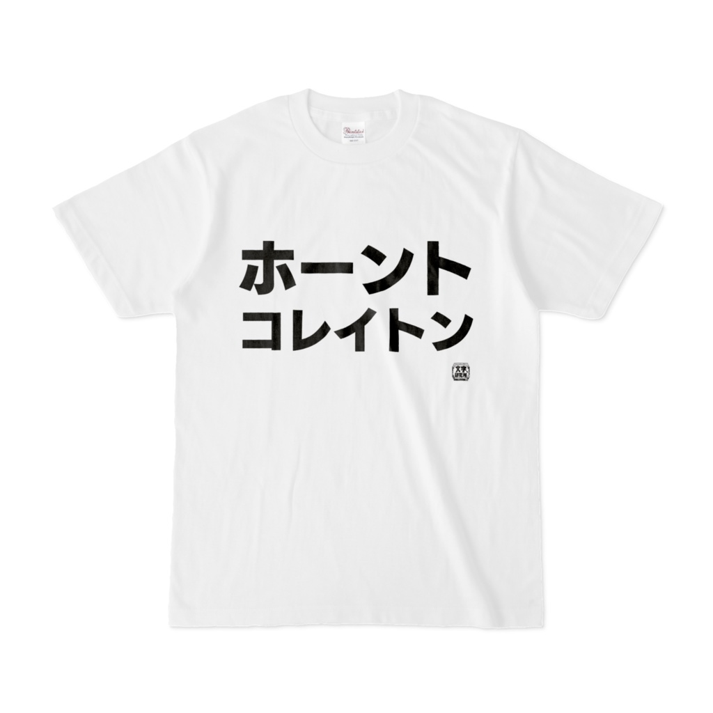 Tシャツ | 文字研究所 | ホーントコレイトン