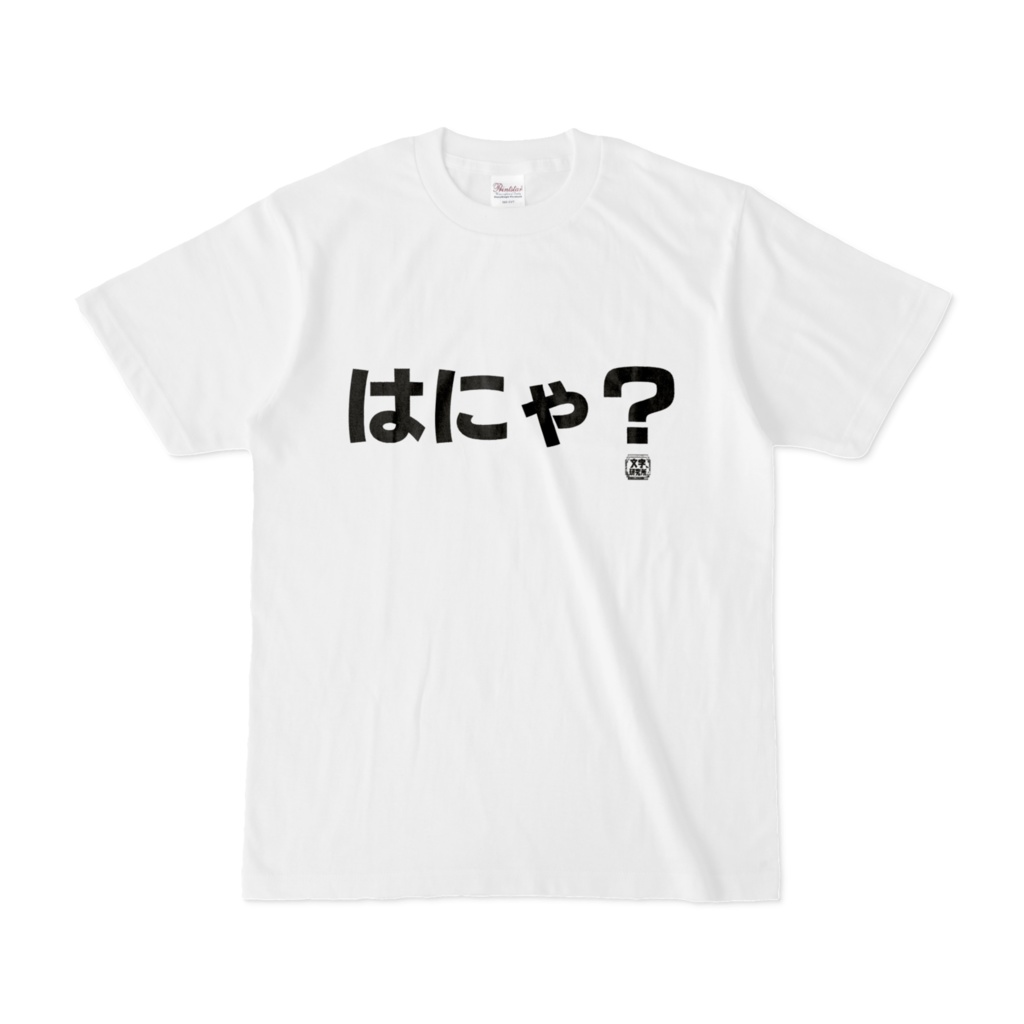 Tシャツ | 文字研究所 | はにゃ？