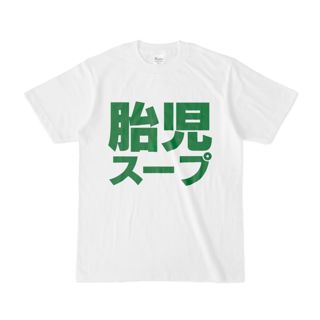 Tシャツ | 文字研究所 | 胎児スープ