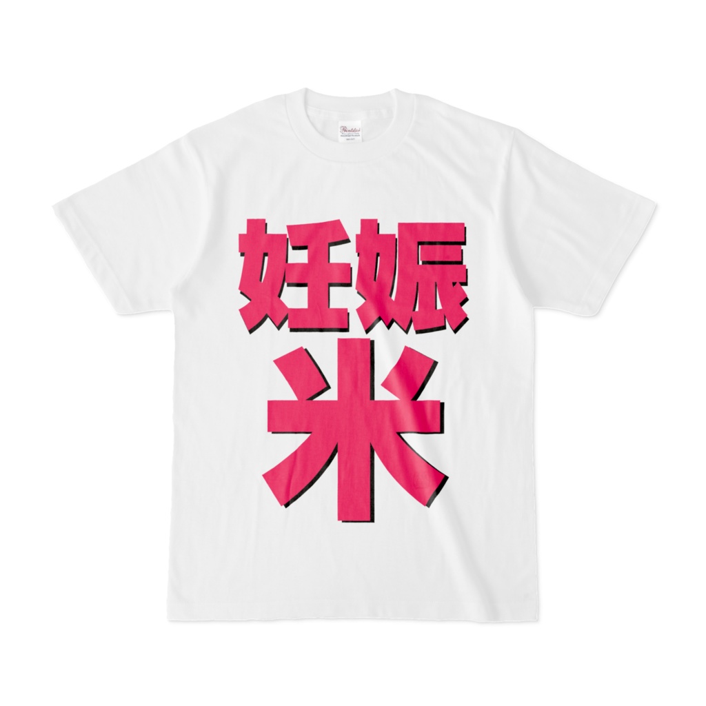 Tシャツ | 文字研究所 | 妊娠米