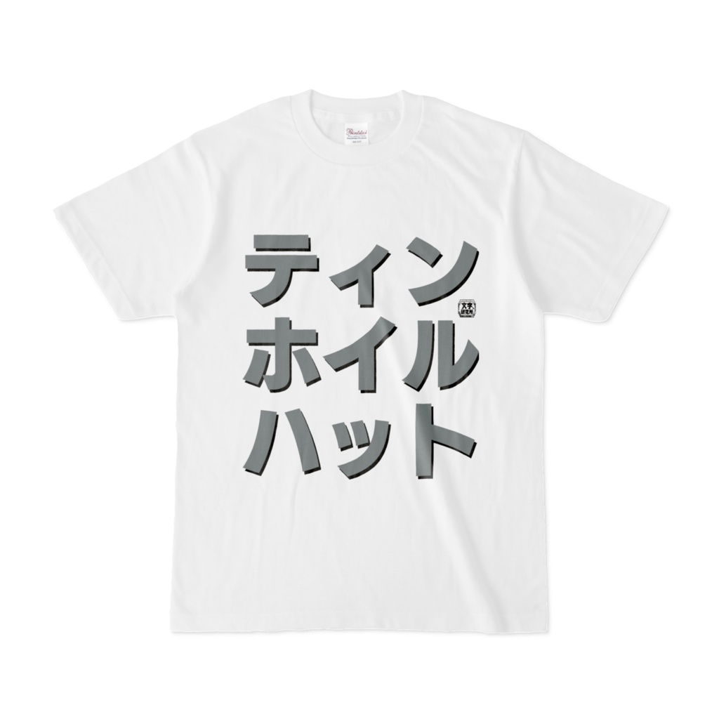 Tシャツ | 文字研究所 | ティンホイル・ハット