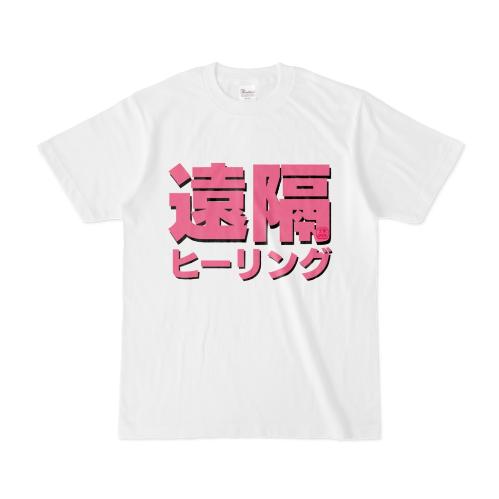 Tシャツ | 文字研究所 | 遠隔ヒーリング