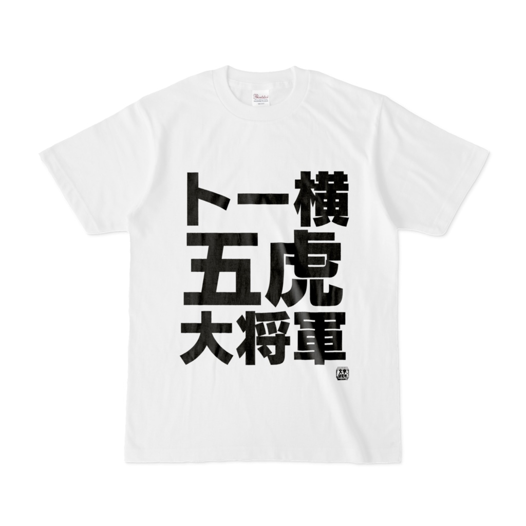Tシャツ | 文字研究所 | トー横五虎大将軍 - Shop Iron-Mace - BOOTH